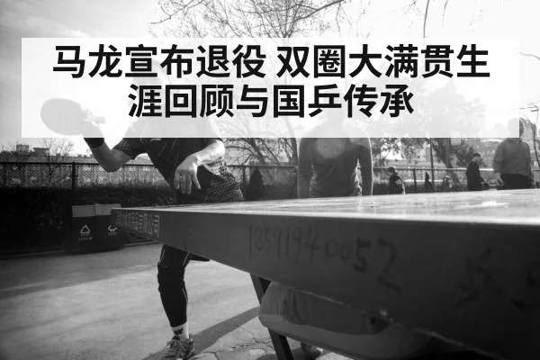 Ma Long table tennis - jiuyouhui