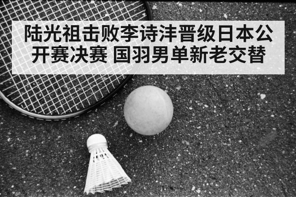 Li Shifeng badminton match - jiuyouhui