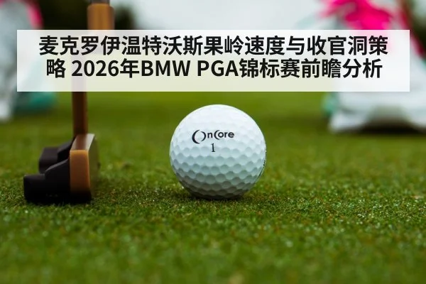 麦克罗伊温特沃斯果岭速度与收官洞策略 2026年BMW PGA锦标赛前瞻分析