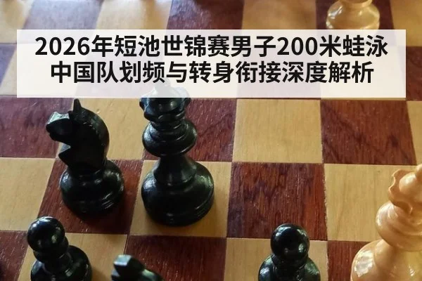 2026年短池世锦赛男子200米蛙泳中国队划频与转身衔接深度解析