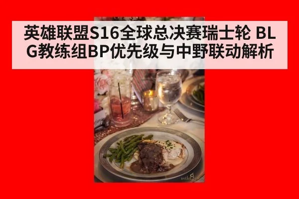 英雄联盟S16全球总决赛瑞士轮 BLG教练组BP优先级与中野联动解析