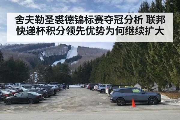 舍夫勒圣裘德锦标赛夺冠分析 联邦快递杯积分领先优势为何继续扩大