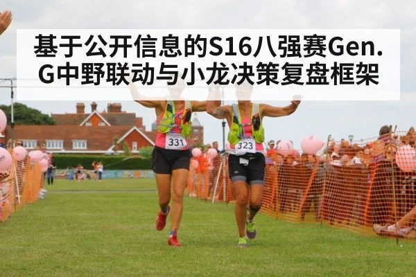 基于公开信息的S16八强赛Gen.G中野联动与小龙决策复盘框架