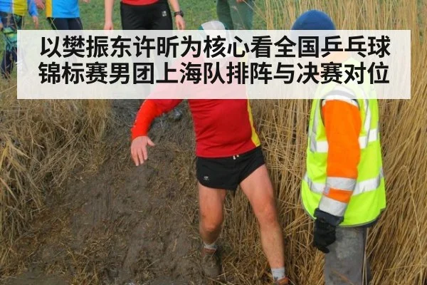 以樊振东许昕为核心看全国乒乓球锦标赛男团上海队排阵与决赛对位 | j9 game